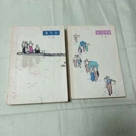 南行记 南行记续篇 两本（南行纪 作家出版社1963年11月北京1版1印品佳 南行续篇品更佳有书衣1964年9月1版1印）