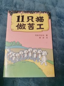 11只猫做苦工