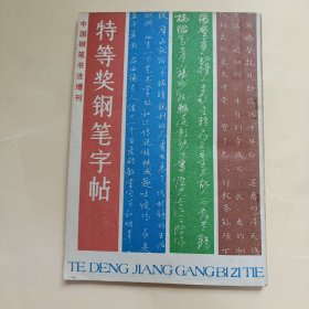 特等钢笔字帖