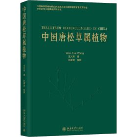 中國唐松草屬植物 王文采 9787301298176 北京大學(xué)出版社 2018-09-01 普通圖書/工程技術(shù)