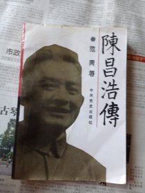 陈昌浩传