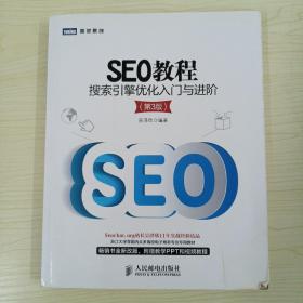 SEO教程：搜索引擎优化入门与进阶（第3版）