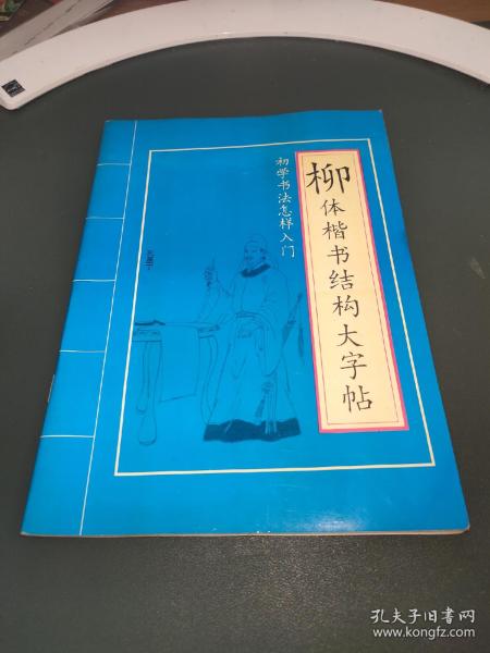 柳体楷书结构大字帖