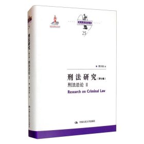 刑法研究（第七卷）刑法总论 II（国家出版基金项目；陈兴良刑法学）