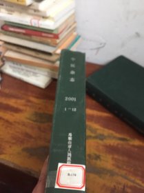 中医杂志2001年1－12 馆藏