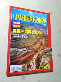 中国国家地理2006.7（青藏铁路珍藏版）