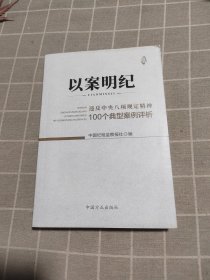 以案明纪--违反中央八项规定精神100个典型案例评析