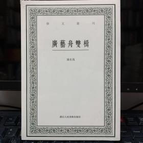 广艺舟双楫/艺文丛刊