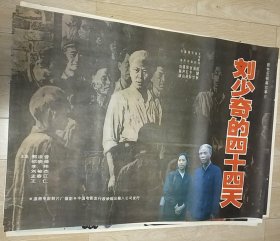 ‘【刘少奇的四十四天】(1992)——彩色宽银幕故事片(1992年上映)——孔网少见库存全开(1开)电影海报《刘少奇的四十四天》导演：张今标，主演：郭法曾等，潇湘电影制片厂摄制，中国电影放映公司发行——更多电影年画海报请进店选拍选购！(按电影院原折叠痕迹折叠邮寄)