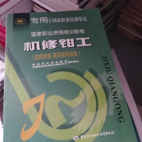 机修钳工（技师技能 高级技师技能——国家职业资格培训教程