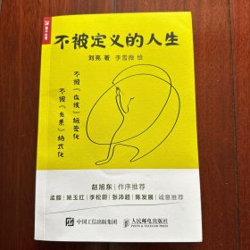 不被定义的人生