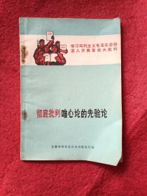 彻底批判唯心论的先验论