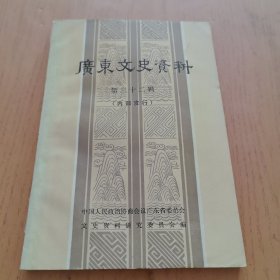 广东文史资料