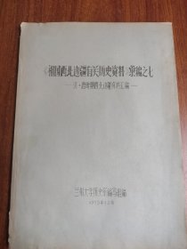 《祖国西北边疆有关历史资料》汇编之七 汉·唐时期西北边疆资料汇编（油印）