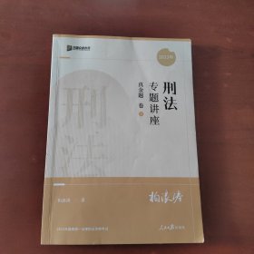 刑法专题讲座