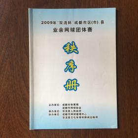 2009年“双流杯”成都市区（市）县业余网球团体赛秩序册