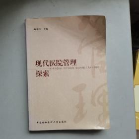 现代医院管理探索