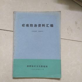 疟疾防治资料汇编