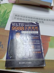 9988王勇老师教你过雅思听力真题答案词汇第二版