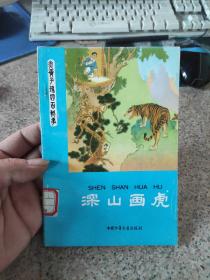 深山画虎 作者:  朱仲山 出版社:  中国少年儿童出版社