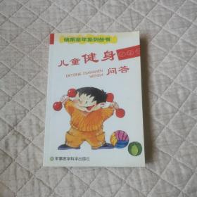 兒童健身問答
