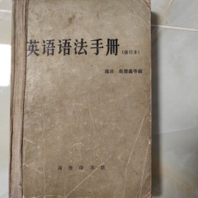 英语语法手册 历史老教材