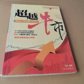 中国股市投资技巧全集系列：超越牛市