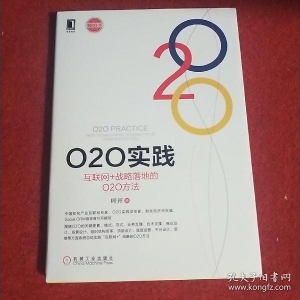 O2O实践：互联网+战略落地的O2O方法