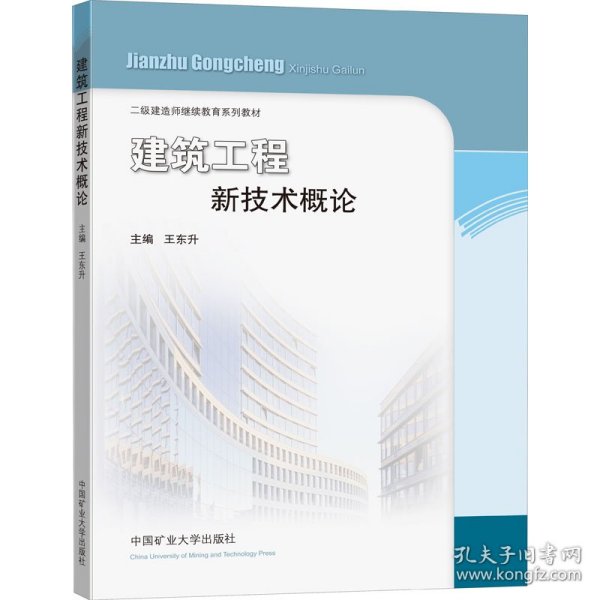 建筑工程新技术概论/二级建造师继续教育系列教材