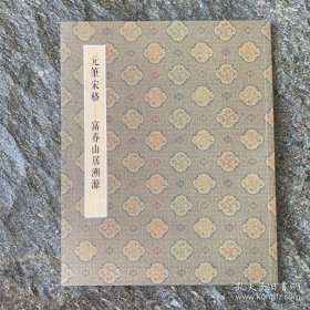 元笔宋格-富春山居溯源
