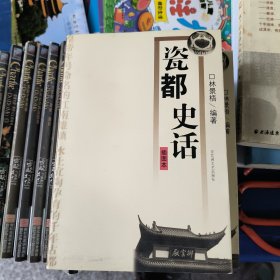 瓷都史话