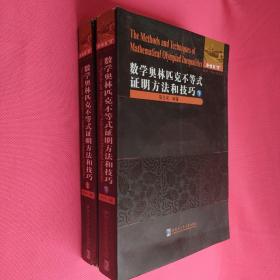 数学 奥林匹克不等式证明方法和技巧 （上下册）库存新书