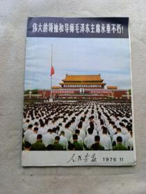 人民画报1976.11（毛主席逝世专刊）伟大的领袖和导师毛泽东主席永垂不朽！ 内赠2页  （如图）