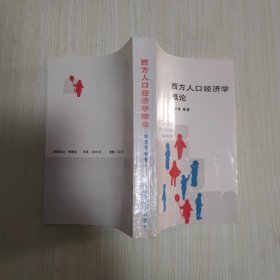 西方人口经济学概论