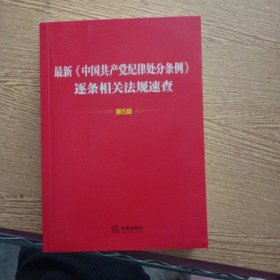 最新《中国共产党纪律处分条例》逐条相关法规速查（第5版）——cc1