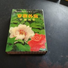 市花扑克 中国城市 塑封没有拆封