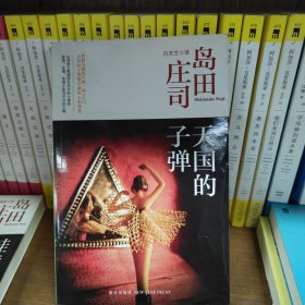 天国的子弹：岛田庄司作品集34