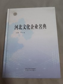 河北文化企业名典