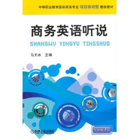 保正版！商务英语听说马文冰9787115787机械工业出版社