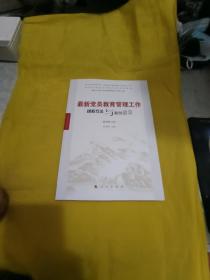 最新党员教育管理工作规程方法与案例启示（最新修订版）