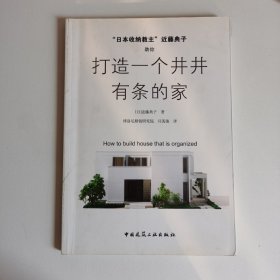 “日本收纳教主”近藤典子助你打造一个井井有条的家