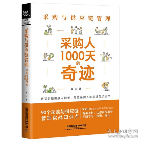 采购与供应链管理：采购人1000天的奇迹