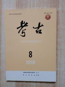 考古2019年第8期