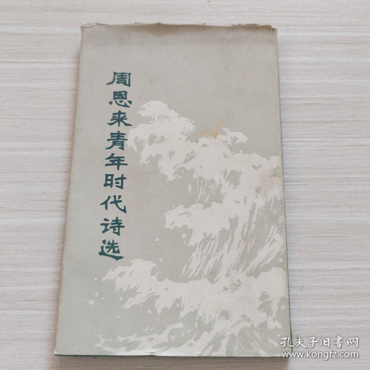 周恩来青年时代诗选