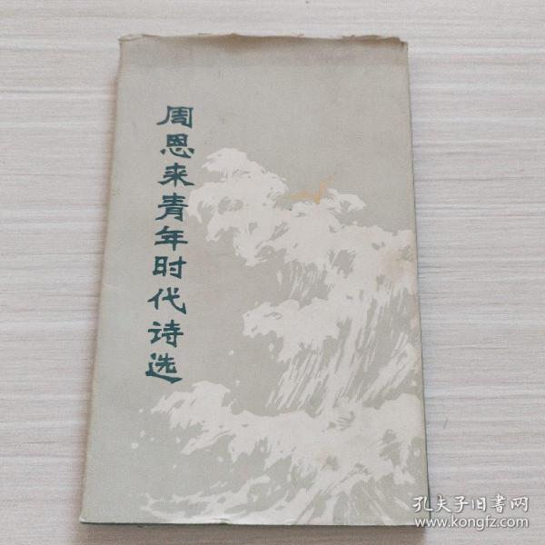 周恩来青年时代诗选