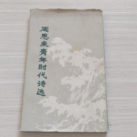 周恩来青年时代诗选