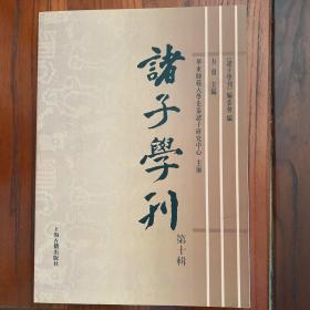 诸子学刊（第十辑）