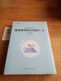 教育教学知识与能力（上下册）（小学科目二）