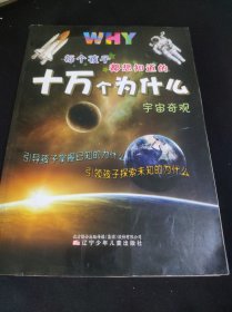 每个孩子都想知道的十万个为什么——宇宙奇观