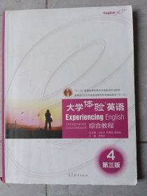 大学体验英语·综合教程：教育部2008年度普通高等教育精品教材（第2版）
